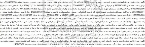 آگهی مزایده خطوط تلفن همراه به شماره های 09121316330
