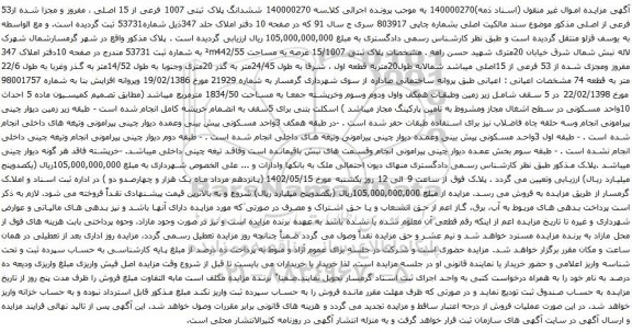 آگهی مزایده  ششدانگ پلاک ثبتی 1007 فرعی از 15 اصلی ، مفروز و مجزا شده از53 فرعی از اصلی