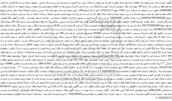 آگهی مزایده یک قطعه خانه نوع ملک طلق با کاربری مسکونی به پلاک ثبتی سه فرعی از ششصد و بیست و یک اصلی ، مفروز و مجزا شده