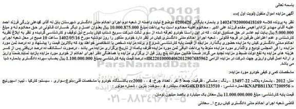 مزایده فروش سواری ، سیستم: کارکیا ، تیپ: اسپورتیج cc2000 ، مدل: 2012  