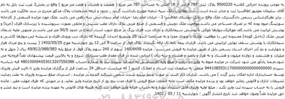 آگهی مزایده  پلاک ثبتی 785 فرعی از 18 اصلی به مساحت 787 متر مربع