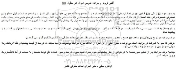 مزایده فروش عرصه یک واحد مسکونی  فاقد سند رسمی
