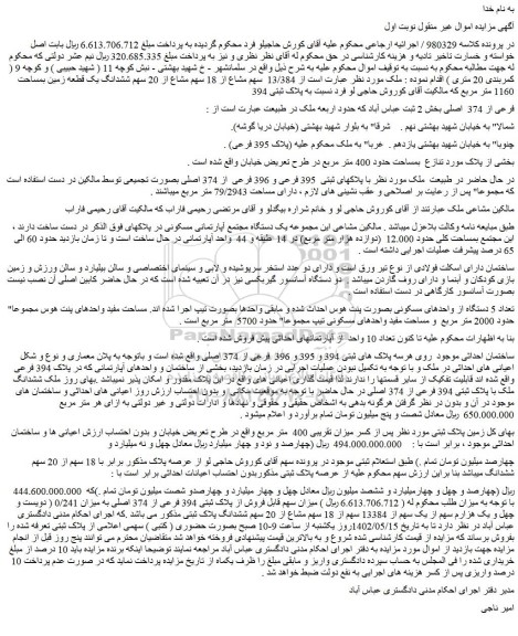 مزایده فروش  13/384  سهم مشاع از 18 سهم مشاع از 20 سهم ششدانگ یک قطعه زمین بمساحت 1160 متر مربع  