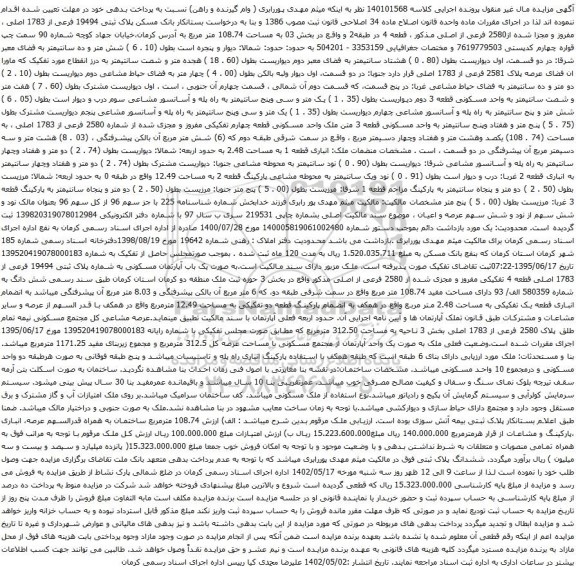 آگهی مزایده پلاک ثبتی 19494 فرعی از 1783 اصلی ، مفروز و مجزا شده از2580 فرعی از اصلی مذکور