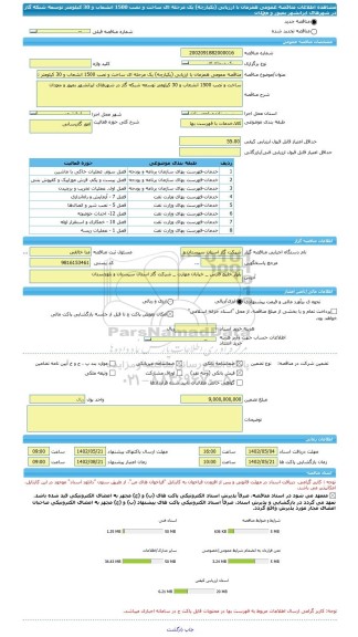مناقصه، مناقصه عمومی همزمان با ارزیابی (یکپارچه) یک مرحله ای ساخت و نصب 1500 انشعاب و 30 کیلومتر توسعه شبکه گاز در شهرهای ایرانشهر بمپور و محمدان