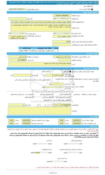 مناقصه، مناقصه عمومی همزمان با ارزیابی (یکپارچه) یک مرحله ای تجدید امداد نگهداری و تعمیرات حفاظت از زنگ-جمع اوری انشعاب خدمات کنتورخوانی توزیع .....سطح شهرستان خوانسار