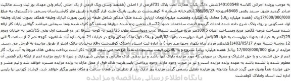 آگهی مزایده شش دانگ یکباب عمارت تحت پلاک 731فرعی از ا اصلی (هفتصد وسی ویک فرعی از یک اصلی )