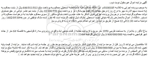 مزایده فروش باغ انگور و بادامزار به مساحت تقریبی 1950 متر مربع با 9 ساعت حقابه از قنات حاجی اباد