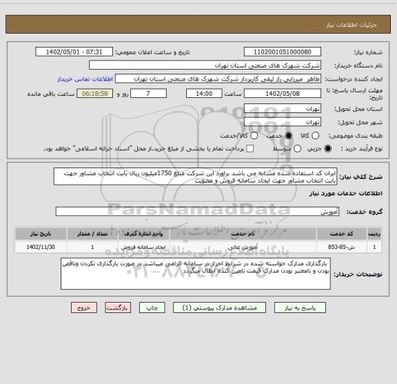 استعلام ایران کد استفاده شده مشابه می باشد براورد این شرکت مبلغ 1750میلیون ریال بابت انتخاب مشاور جهت بابت انتخاب مشاور جهت ایجاد سامانه فروش و عضویت