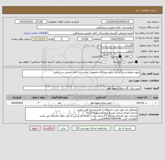 استعلام جهت مصرف و راه اندازی چیلر درمانگاه تخصصی بیمارستان امام خمینی بندرترکمن