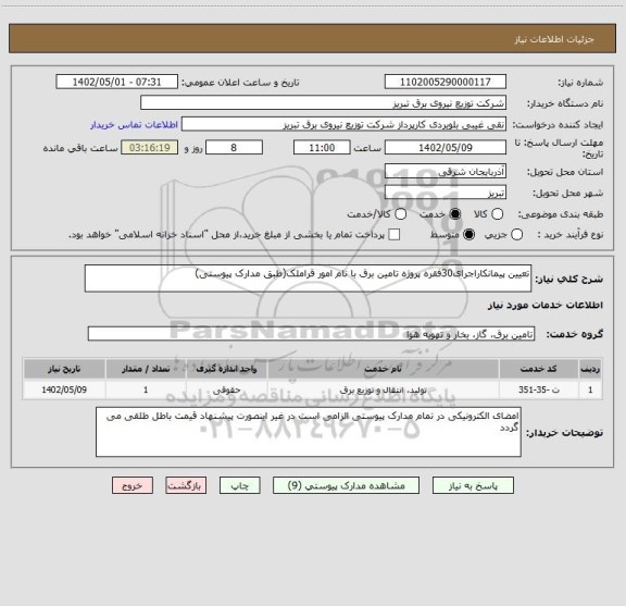 استعلام تعیین پیمانکاراجرای30فقره پروژه تامین برق با نام امور قراملک(طبق مدارک پیوستی)