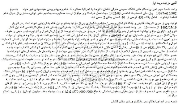 مزایده فروش سه دهم دانگ مشاع از ششدانگ به استثناءثمن اعیانی آن به مساحت 14340متر مربع از پلاک ثبتی  شماره 431فرعی از40اصلی 