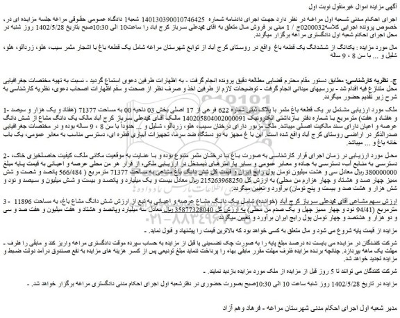 مزایده فروش یکدانگ از ششدانگ یک قطعه باغ  