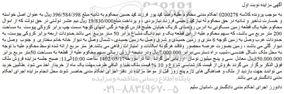 مزایده فروش یک قطعه زمین مسکونی