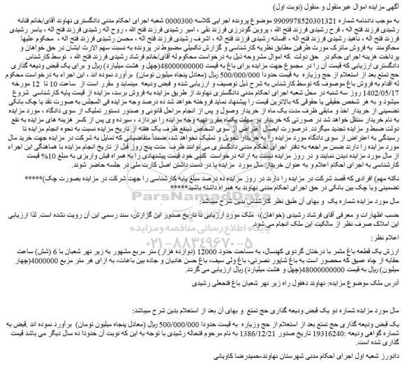 مزایده فروش یک قطعه باغ مثمر با درختان گردوی کهنسال، به مساحت حدود 12000 (دوازده هزار) متر مربع