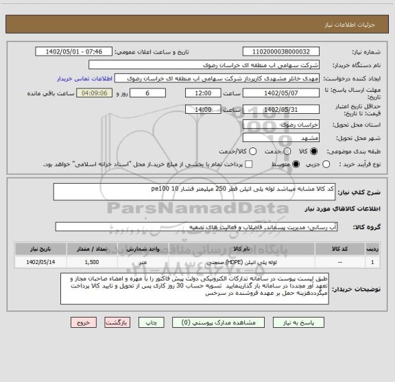 استعلام کد کالا مشابه میباشد لوله پلی اتیلن قطر 250 میلیمتر فشار 10 pe100