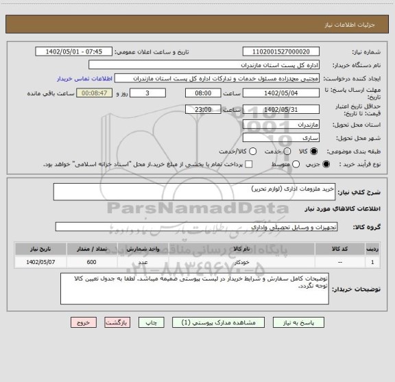 استعلام خرید ملزومات اداری (لوازم تحریر)