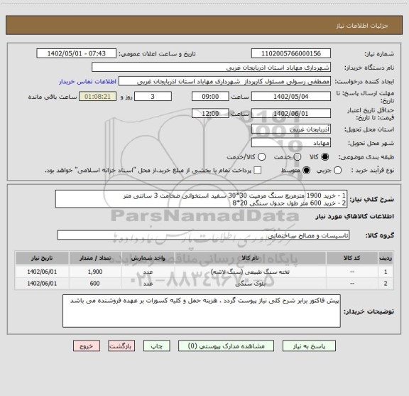 استعلام 1 - خرید 1900 مترمربع سنگ مرمیت 30*30 سفید استخوانی ضخامت 3 سانتی متر 
2 - خرید 600 متر طول جدول سنگی 20*8