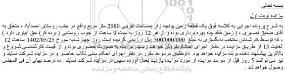 مزایده فروش یک قطعه زمین یونجه زار بمساحت تقریبی 2980 متر مربع  