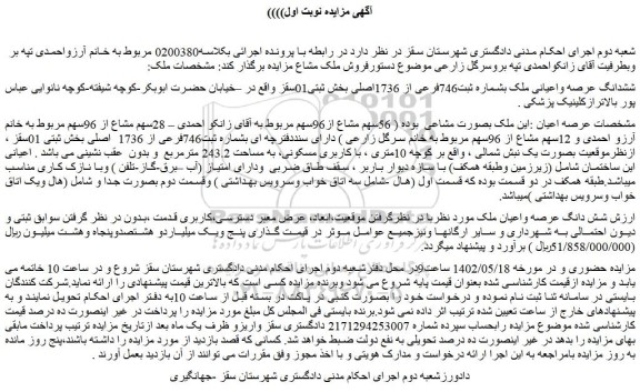 مزایده فروش ششدانگ عرصه واعیانی ملک بشماره ثبت746فرعی از 1736اصلی