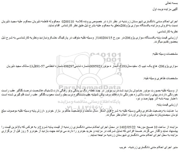 مزایده فروش یکدستگاه سواری پژو206