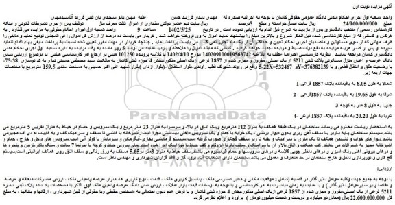 مزایده فروش شش دانگ عرصه و اعیان منزل مسکونی پلاک ثبتی 5211 از یک اصلی، مفروز و مجزی شده از 1857 فرعی ازیک اصلی  