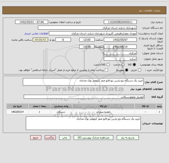 استعلام خرید یک دستگاه پژو پارس تیو فایو صفر کیلومتر نوک مدادی