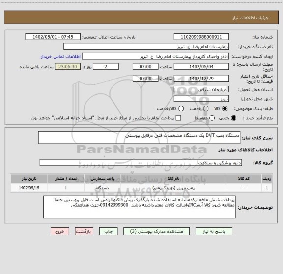 استعلام دستگاه پمپ DVT یک دستگاه مشخصات فنی درفایل پیوستی