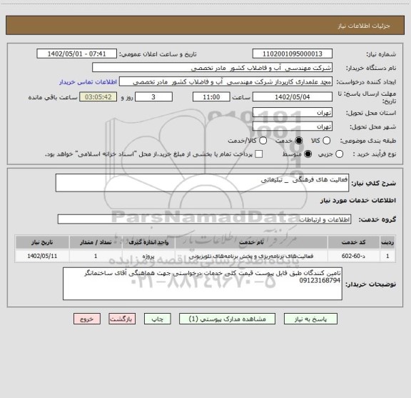 استعلام فعالیت های فرهنگی  _ تبلیغاتی