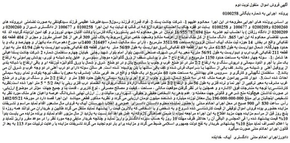 مزایده فروش 865.  دانگ مشاع از کل ملک مشاع از عرصه ملک( وضعیت خاص دولتی) مربوط به پلاک ثبتی 309 فرعی از 26 اصلی مفروز و مجزی از 404 قطعه 66 تفکیکی 