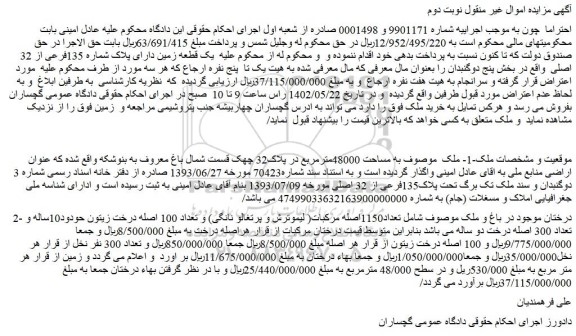 مزایده فروش یک قطعه زمین دارای پلاک شماره 135فرعی از 32 اصلی 