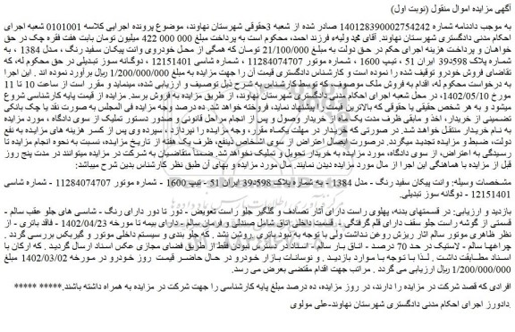 مزایده فروش خودروی وانت پیکان سفید رنگ ، مدل 1384  