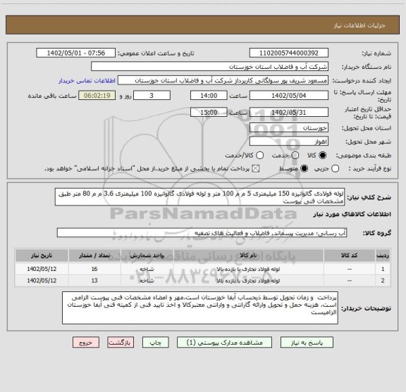 استعلام لوله فولادی گالوانیزه 150 میلیمتری 5 م م 100 متر و لوله فولادی گالوانیزه 100 میلیمتری 3.6 م م 80 متر طبق مشخصات فنی پیوست