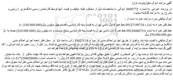 مزایده فروش خط تلفن همراه