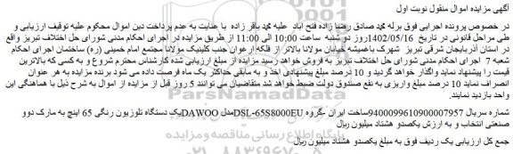 مزایده فروش یک دستگاه تلوزیون رنگی 65 اینچ به مارک دوو DAWOO مدلDSL-65S8000EU