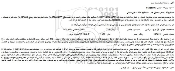 مزایده فروش تراکتور   سیستم : جاندیر 