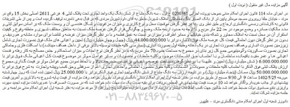 مزایده فروش سه دانگ مشاع از شش دانگ یک واحد تجاری تحت پلاک ثبتی 4 فرعی 2611 اصلی