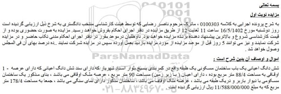 مزایده فروش شش دانگ اعیانی یک باب ساختمان مسکونی یک طبقه  