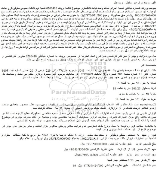 مزایده فروش ملک دارای  6  دانگ  عرصه واعیان  یک  قطعه  زمین  به  مساحت  5045 مترمربع  طی پلاک  ثبتی  229  فرعی  از  20  اصلی 