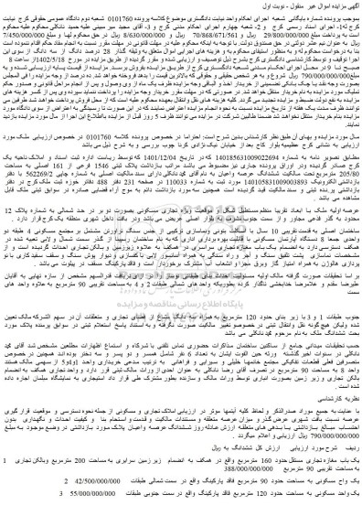 مزایده فروش پلاک ثبتی 1546 فرعی از 161 اصلی به مساحت 205/80 مترمربع تحت مالکیت ششدانگ عرصه واعیان