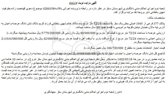 مزایده فروش ملک پلاک 377 فرعی از 1945 اصلی بخش یک سقز به مساحت 72/24 متر مربع