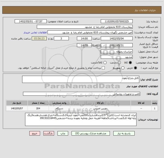 استعلام کابل،چراغ،آیفون