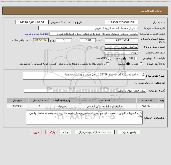 استعلام 1 -  اجرای سنگ کف به ابعاد 30*30 شامل تخریب و زیرسازی و اجرا 

2 - اجرای جدول سنگی بصورت مترطول شامل تخریب و زیرسازی و اجرا