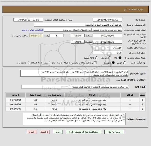 استعلام لوله گالوانیزه 1 اینچ 996 متر_ لوله گالوانیزه 2 اینچ 996 متر_ لوله گالوانیزه 4 ابینچ 996 متر 
طبق دو برگ مشخصات فنی پیوستی