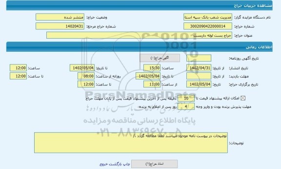 مزایده ، حراج بست لوله داربست