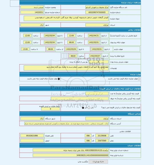 مزایده ، فروش گیاهان دارویی شامل بادرنجبویه، آویشن، زوفا، مریم گلی، اکیناسه، افسنطین، اسطوخدوس