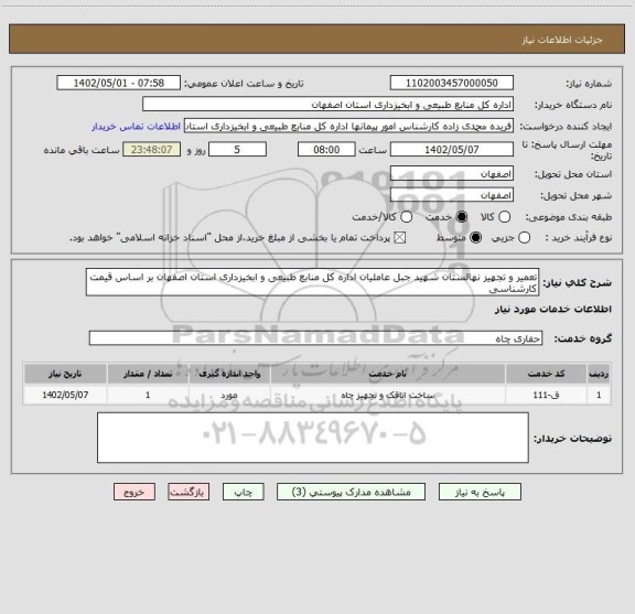 استعلام تعمیر و تجهیز نهالستان شهید جبل عاملیان اداره کل منابع طبیعی و ابخیزداری استان اصفهان بر اساس قیمت کارشناسی