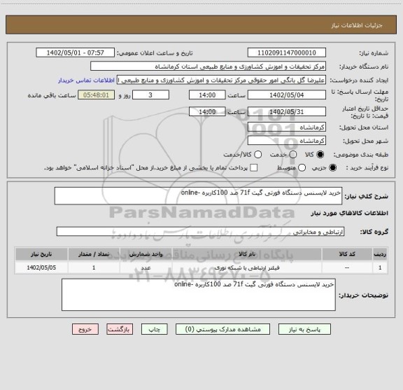 استعلام خرید لایسنس دستگاه فورتی گیت 71f صد 100کاربره -online