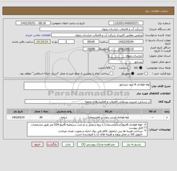 استعلام لوله فولادی 6 اینچ -نیشابور