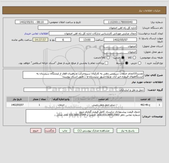 استعلام تجدید10انجام خدمات سرویس دهی به کارکنان سیروحرکت و راهبران قطار از ایستگاه سیستان به ایستگاههای فیروزه،خیر آباد، ورتون،شهر سیستان و ...طبق اسناد پیوست
